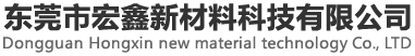 Dongguan Hongxin new material technology Co., LTD